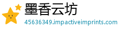 墨香云坊